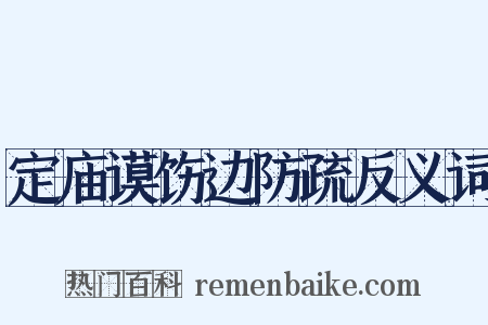 定庙谟饬边防疏反义词是什么意思的图片